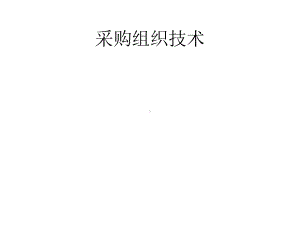 采购组织管理技术课件.ppt