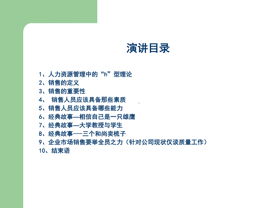 销售人员应当具备怎样的素质和能力课件.ppt_第2页