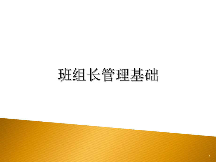 班组长管理基础培训课件(PPT-61张).ppt_第1页