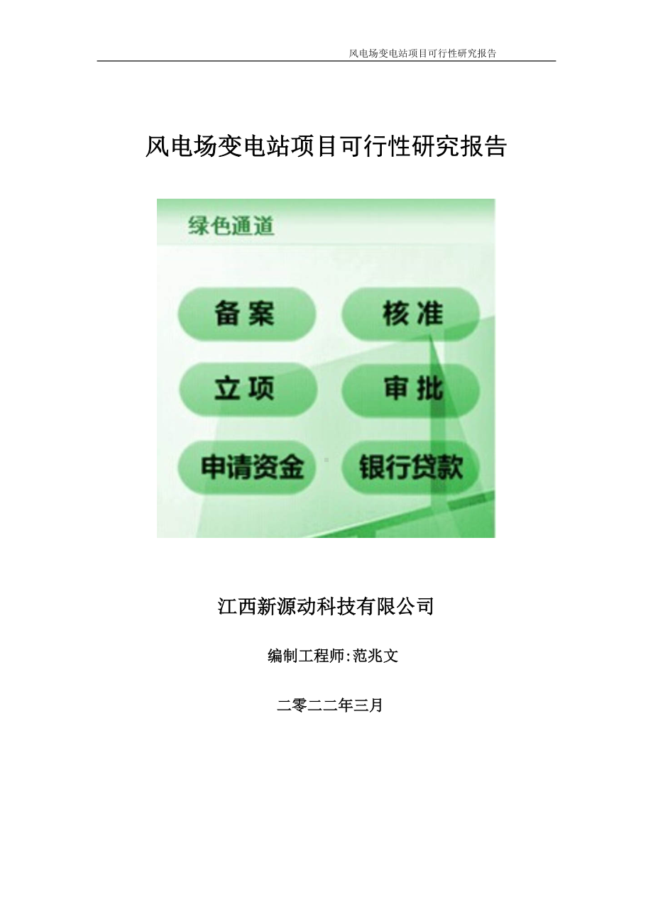 风电场变电站项目可行性研究报告-申请建议书用可修改样本.wps_第1页