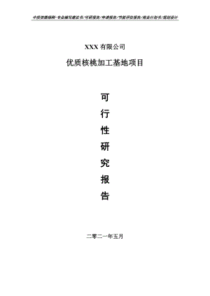 优质核桃加工基地项目可行性研究报告建议书申请备案.doc