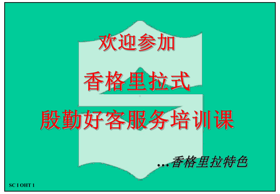 香格里拉酒店集团--殷勤好客香格里拉情1培训课件.ppt_第1页