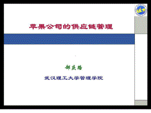 苹果公司的供应链管理课件.ppt