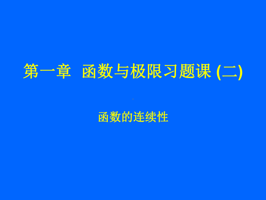 高数习题课(11)课件.ppt_第1页