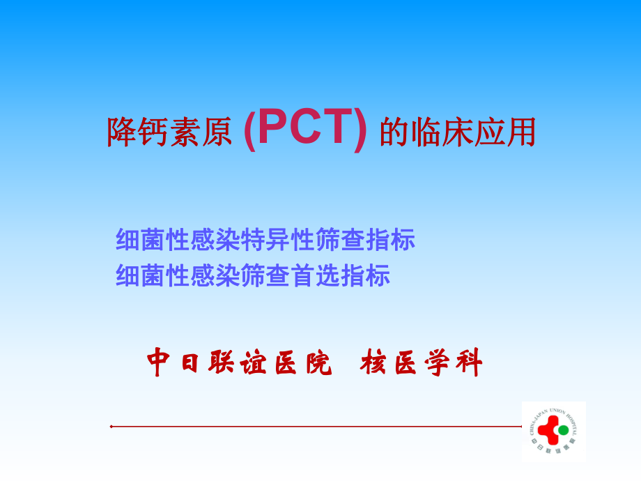 降钙素原-(PCT)-的临床应用课件.ppt_第1页