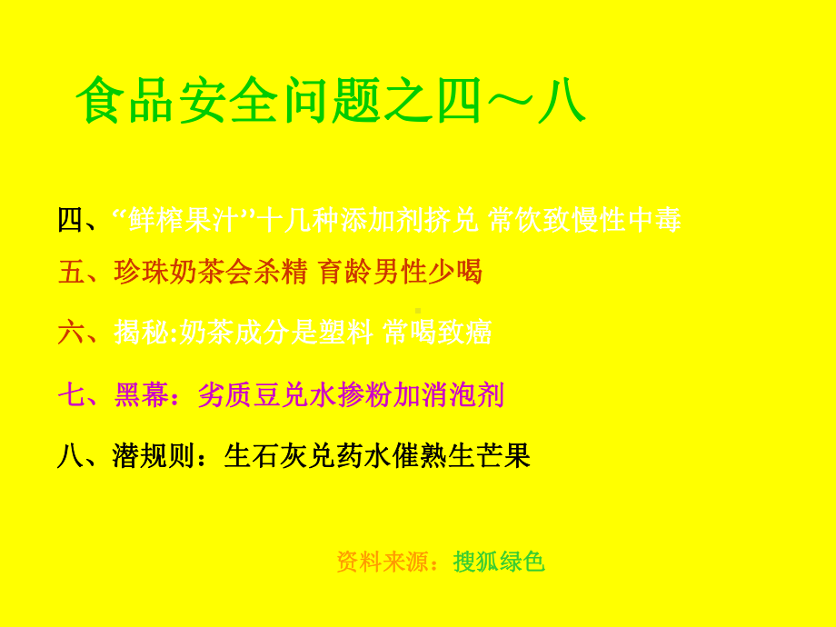 食品安全问题之四诱人问题食品“鲜榨果汁”“珍珠奶茶”“奶茶”“催熟芒果”课件.ppt_第1页