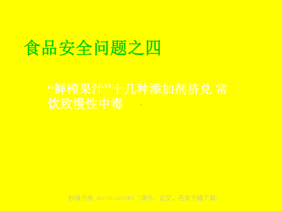 食品安全问题之四诱人问题食品“鲜榨果汁”“珍珠奶茶”“奶茶”“催熟芒果”课件.ppt_第2页