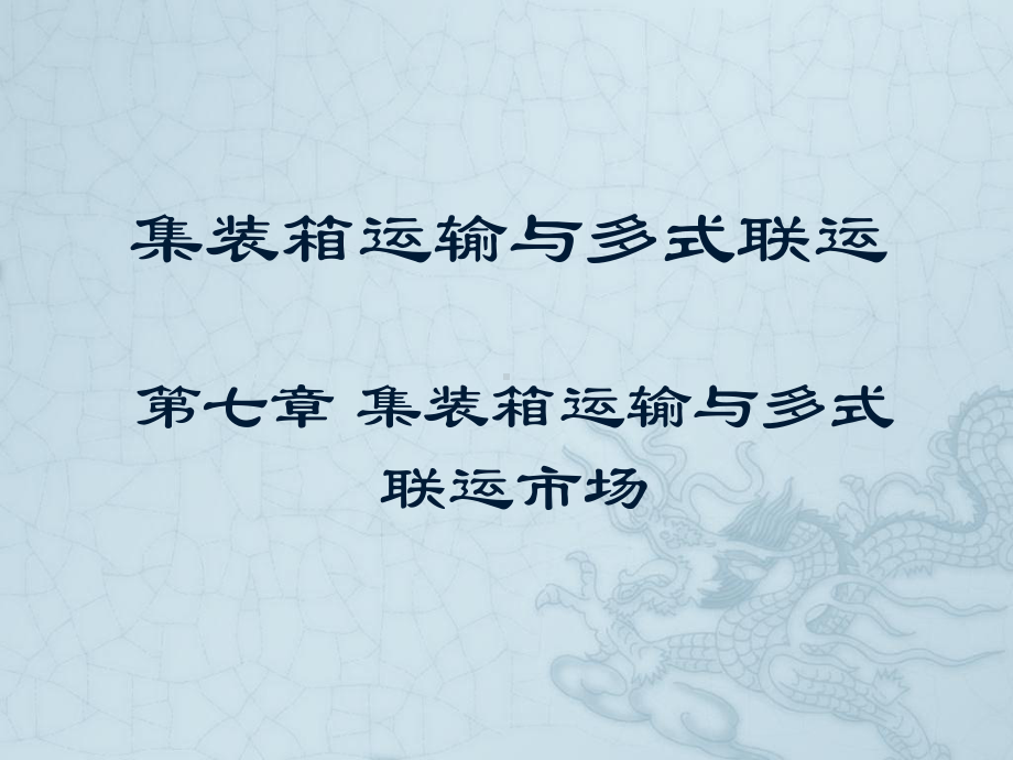 集装箱运输与多式联运第七章课件.ppt_第1页