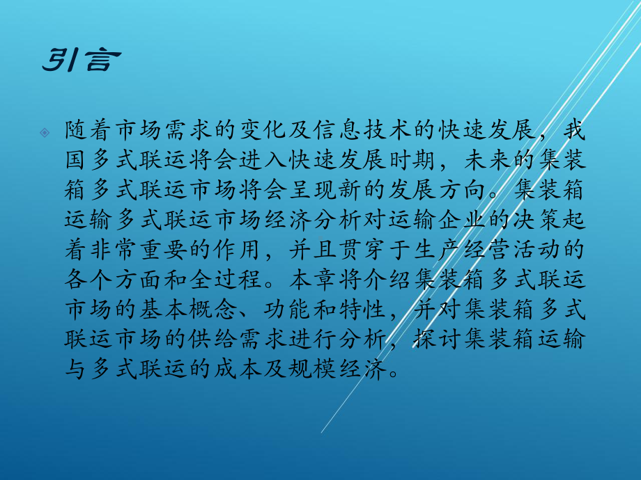 集装箱运输与多式联运第七章课件.ppt_第3页