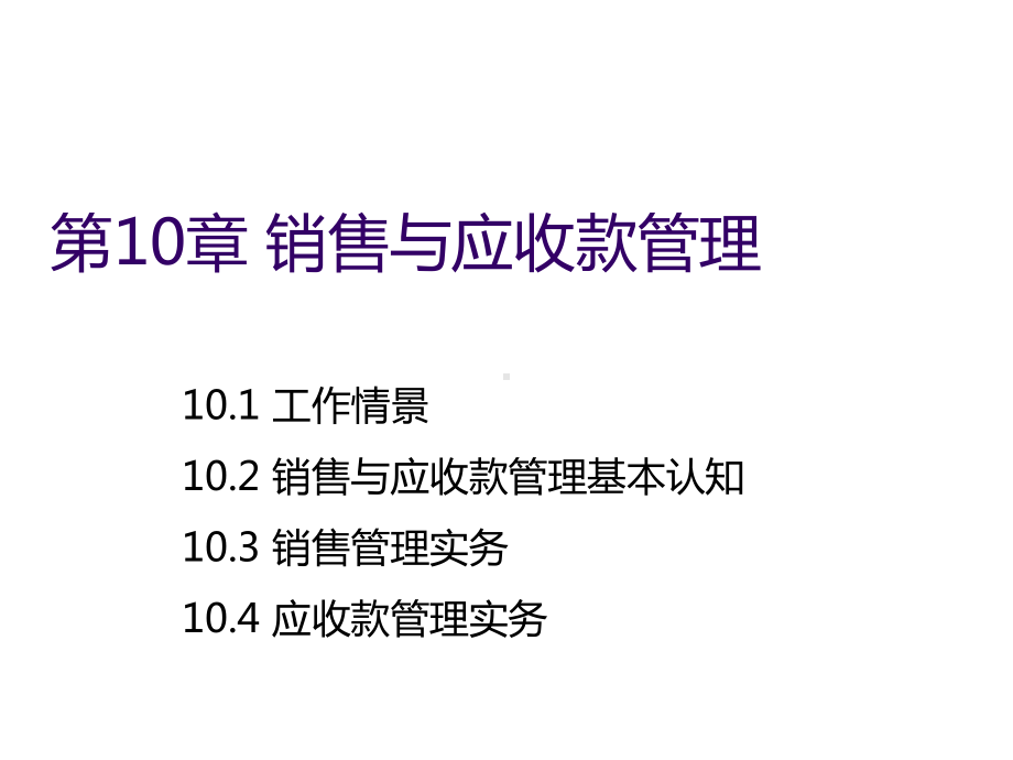 财务业务第10章-销售与应收管理课件.ppt_第1页