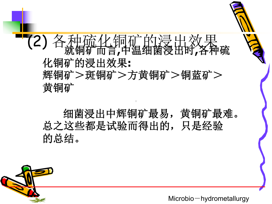 辉铜矿的浸出课件.ppt_第3页