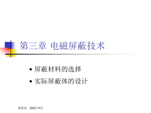 电磁兼容培训胶片第3章(屏蔽)汇编课件.ppt