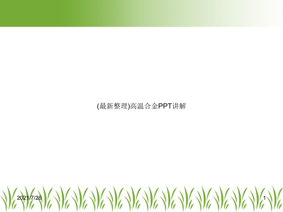 高温合金PPT讲解课件.ppt_第1页