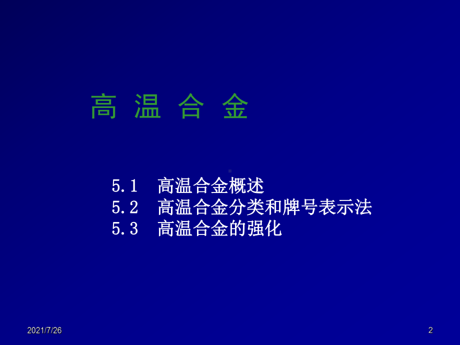 高温合金PPT讲解课件.ppt_第2页