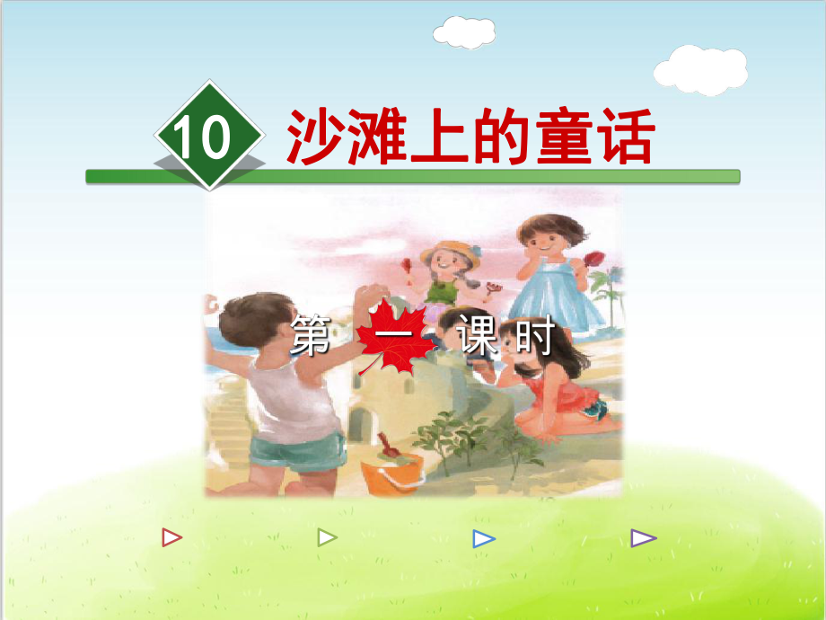 部编版《沙滩上的童话》PPT精品课件17.ppt_第2页