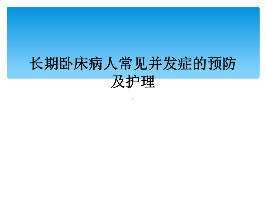 长期卧床病人常见并发症的预防及护理课件.ppt_第1页