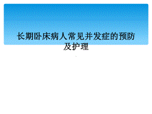 长期卧床病人常见并发症的预防及护理课件.ppt