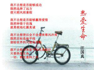 热爱生命精美课件图教案.ppt