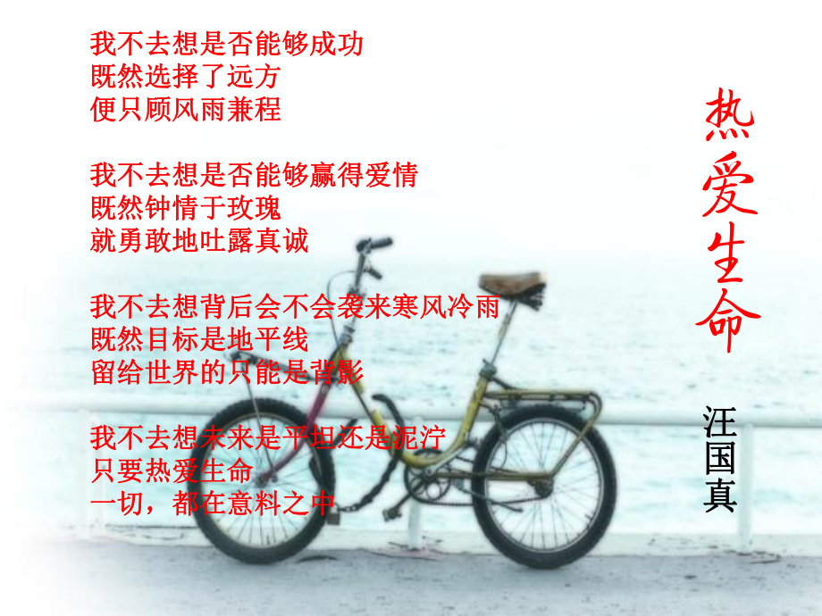 热爱生命精美课件图教案.ppt_第1页