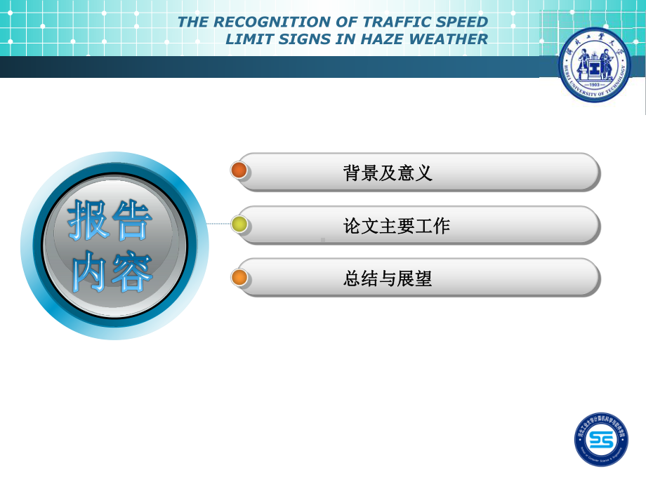 雾霾天气下的交通限速标志识别技术研究正式答辩课件.ppt_第2页
