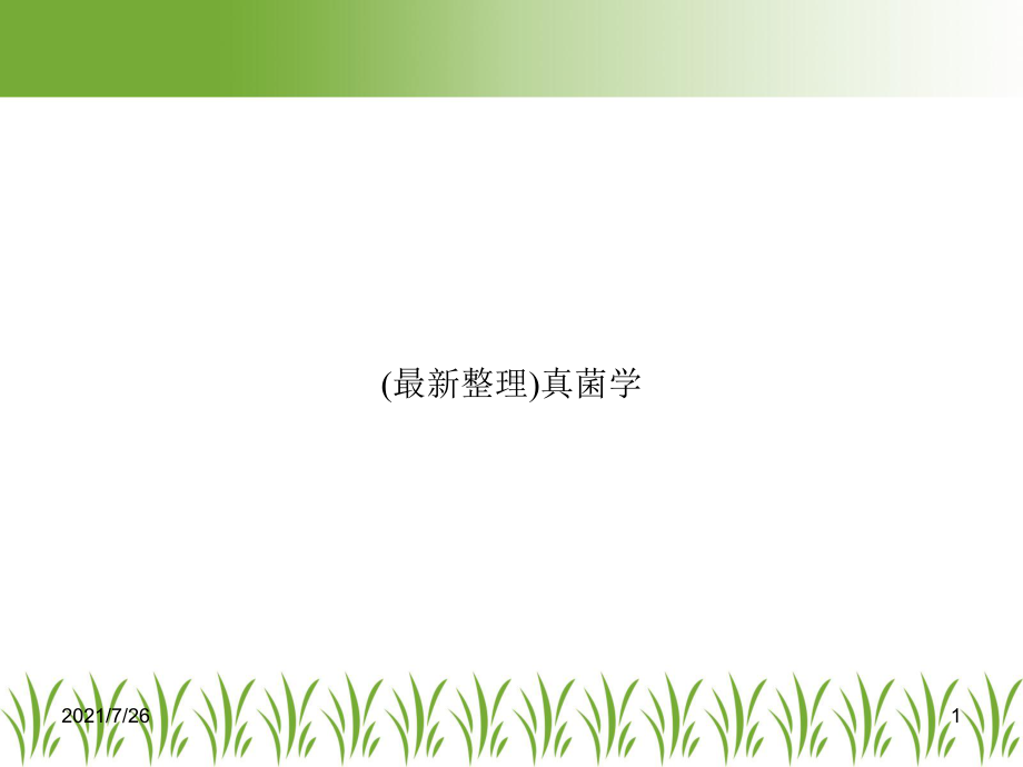 真菌学课件.ppt_第1页