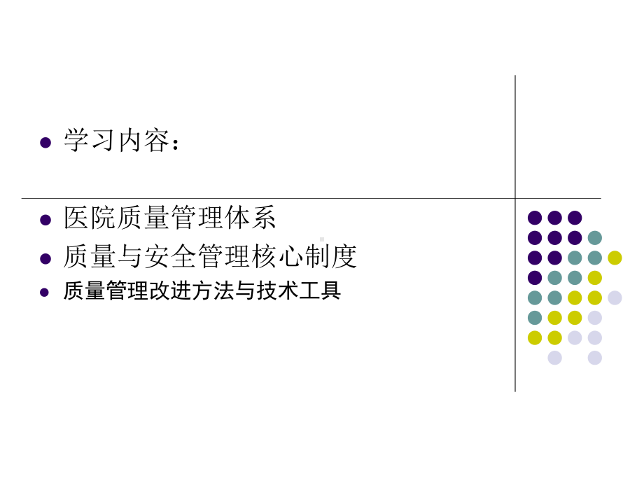 质控办-质量管理核心制度培训课件.ppt_第2页