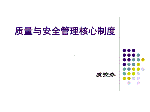 质控办-质量管理核心制度培训课件.ppt