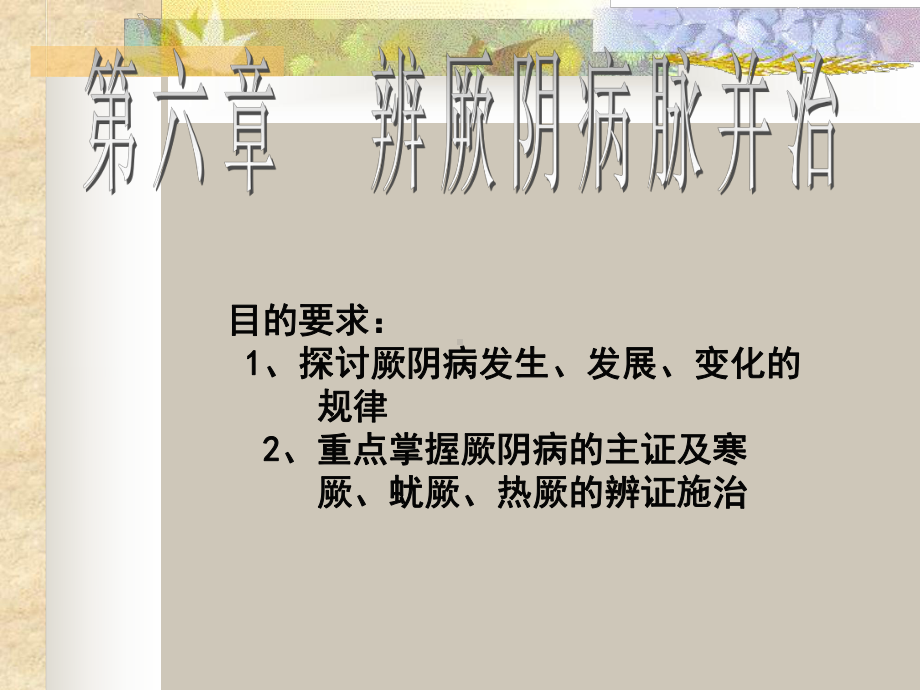 辨厥阴病脉证并治课件.ppt_第1页