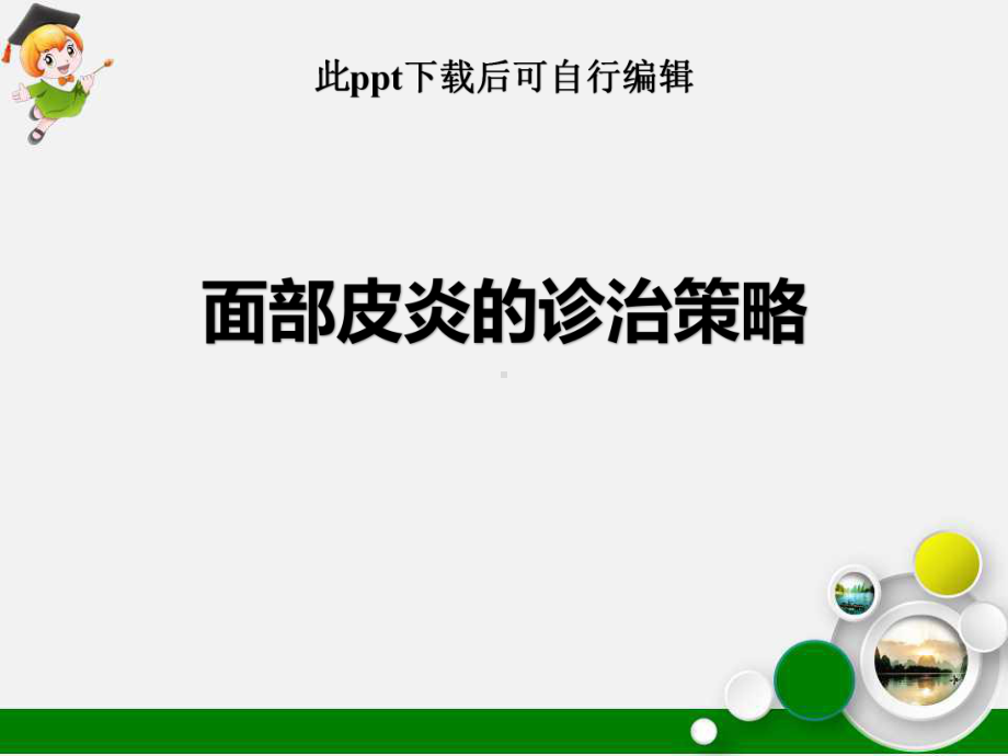 面部皮炎的诊治策略ppt课件.ppt_第1页