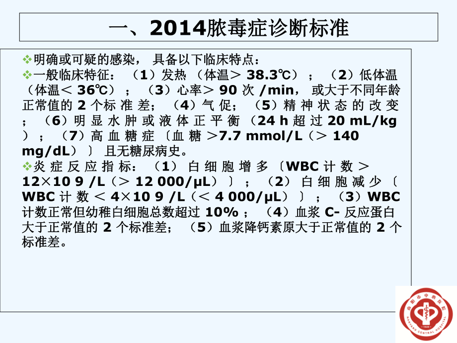 脓毒血症治疗指南[可修改版ppt]课件.ppt_第3页