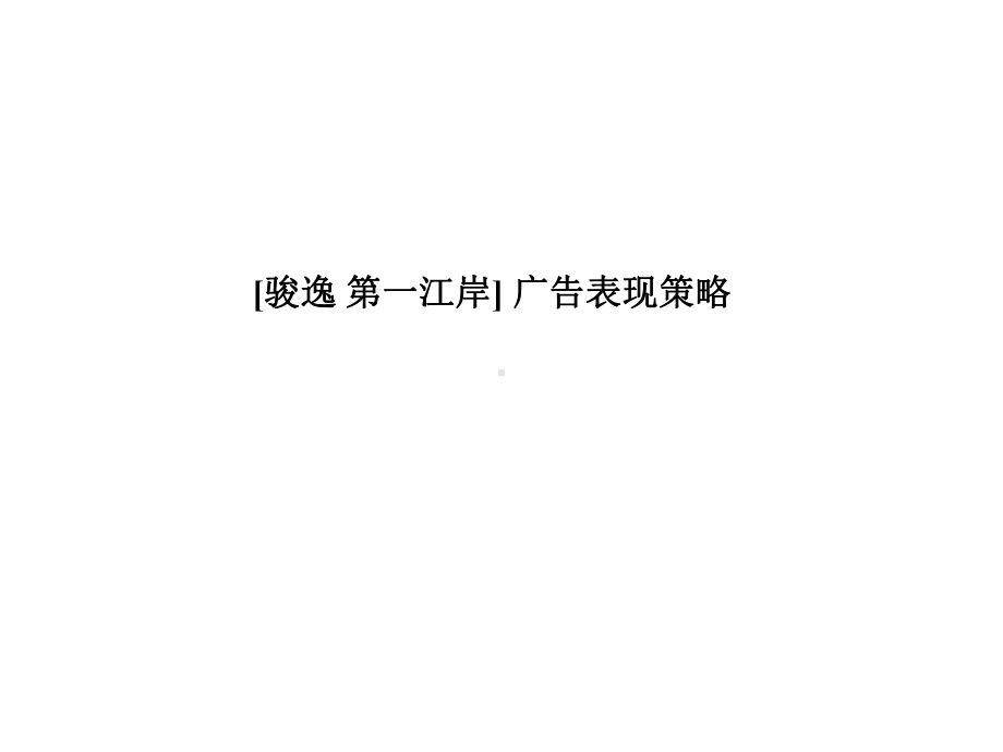 骏逸第一江岸广告表现策略课件.ppt_第1页