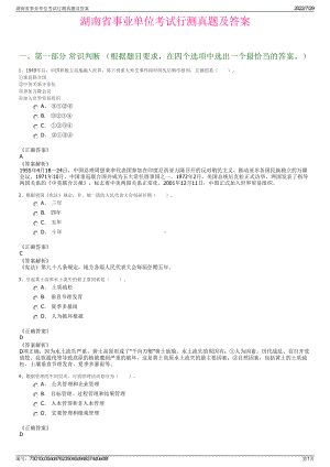 湖南省事业单位考试行测真题及答案＋参考答案.pdf-（2017-2021,近五年精选）