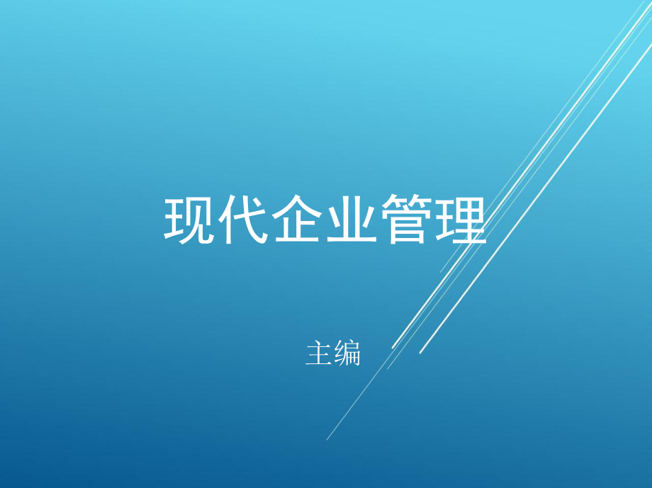 现代企业管理第二章课件.pptx_第1页