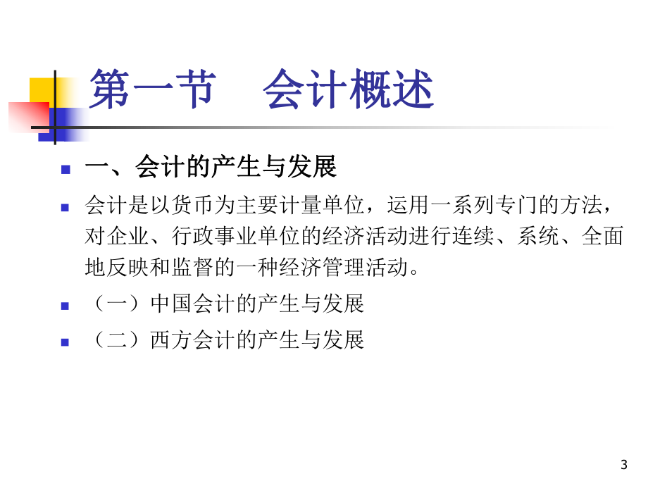 配套课件-基础会计.ppt_第3页
