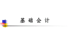 配套课件-基础会计.ppt