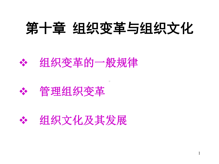 组织变革与组织文化课件.ppt_第1页