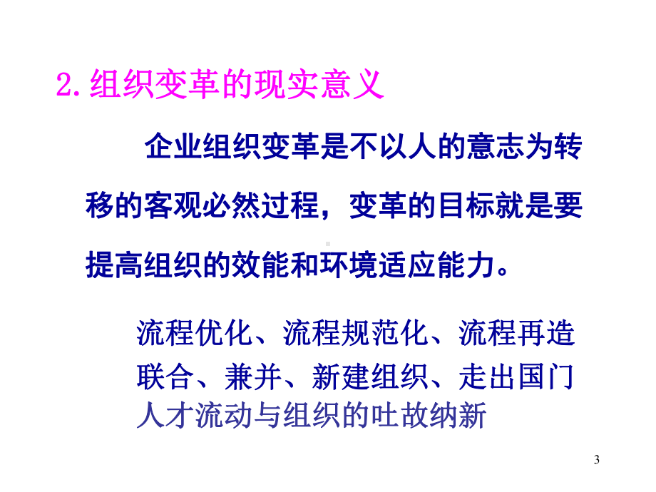 组织变革与组织文化课件.ppt_第3页