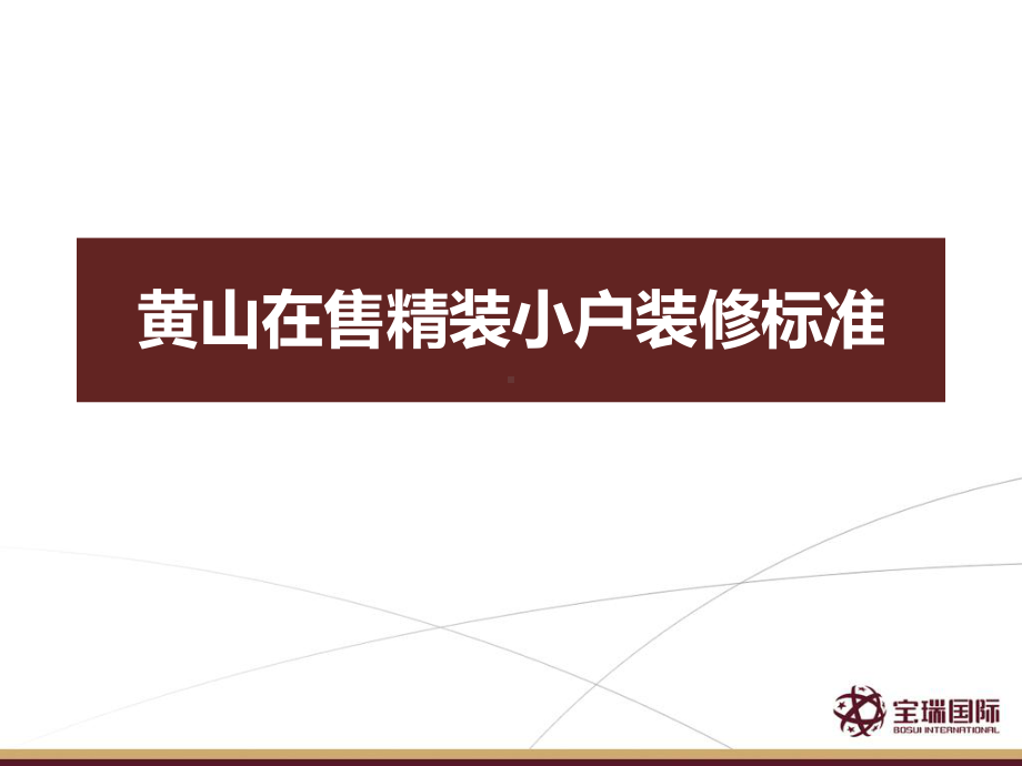 黄山在售精装小户装修标准课件.ppt_第1页