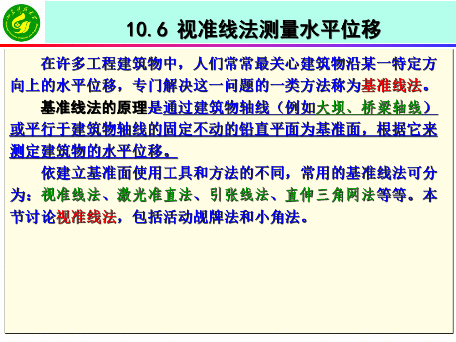 视准线法测量水平位移课件.pptx_第1页