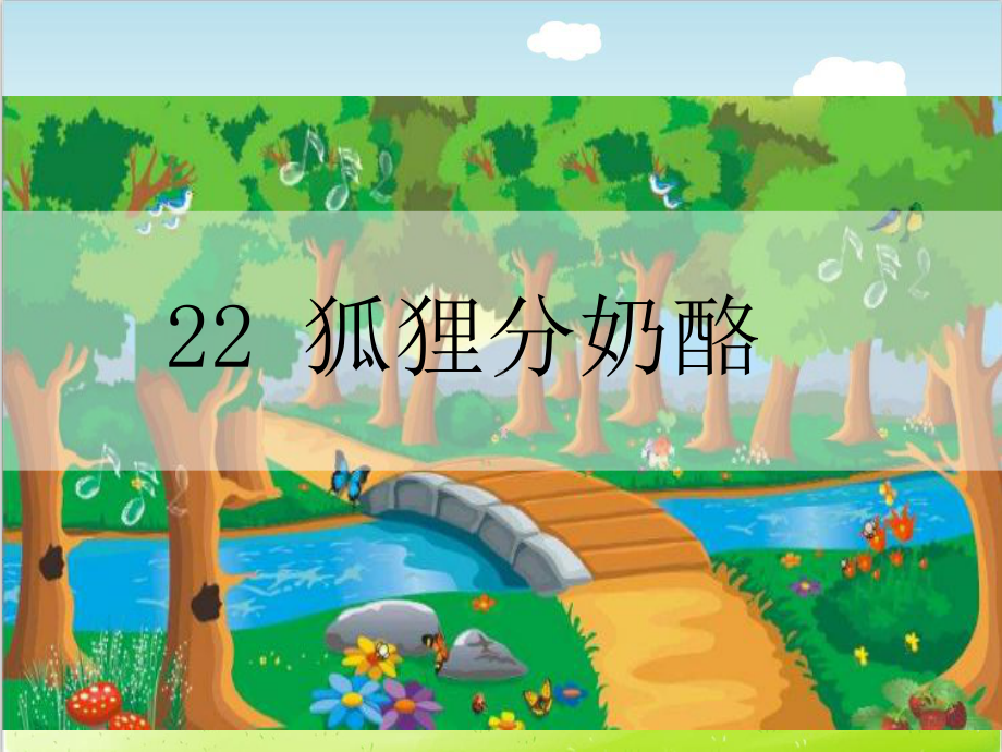 部编版《狐狸分奶酪》PPT精品课件23.ppt_第1页