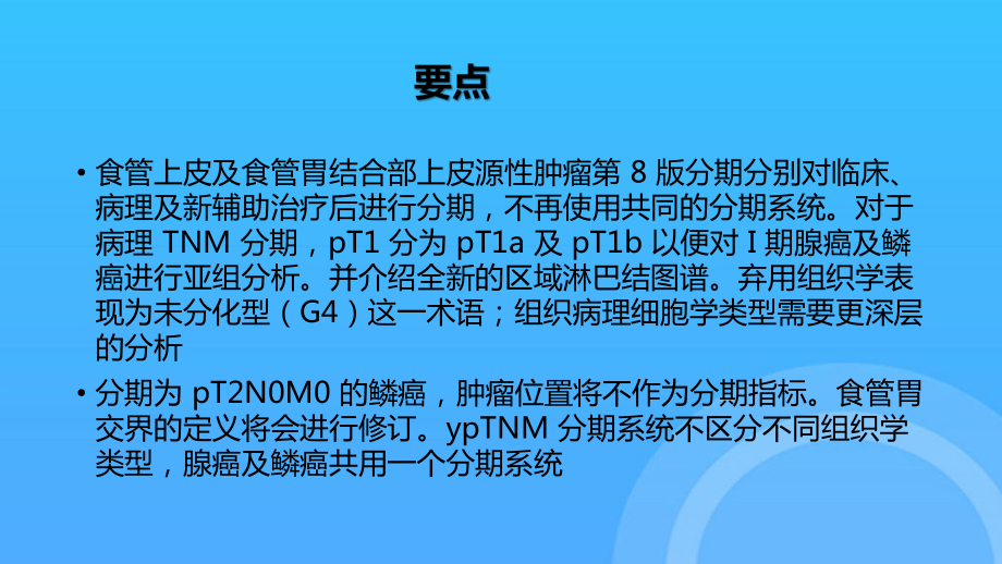 食管癌第八分期解读PPT课件.pptx_第3页