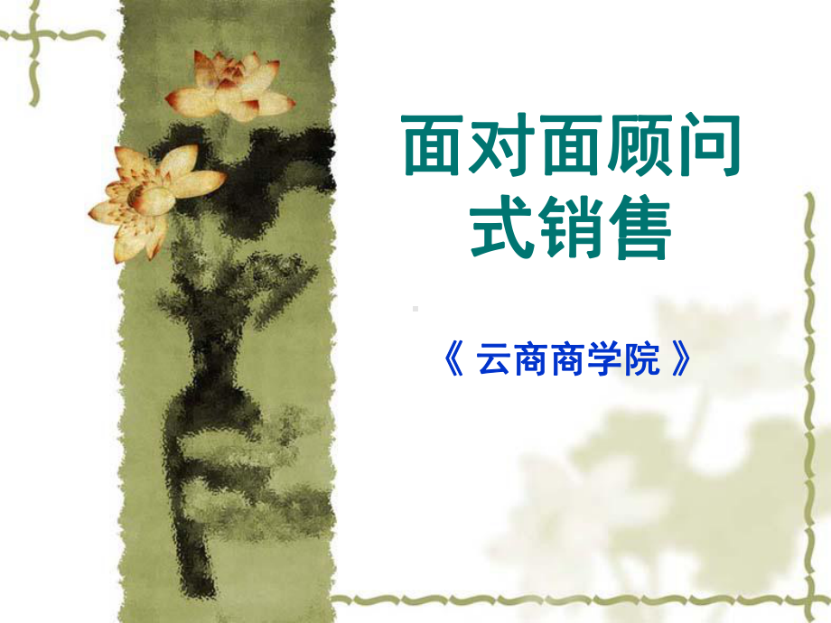 面对面顾问式销售课件.ppt_第1页