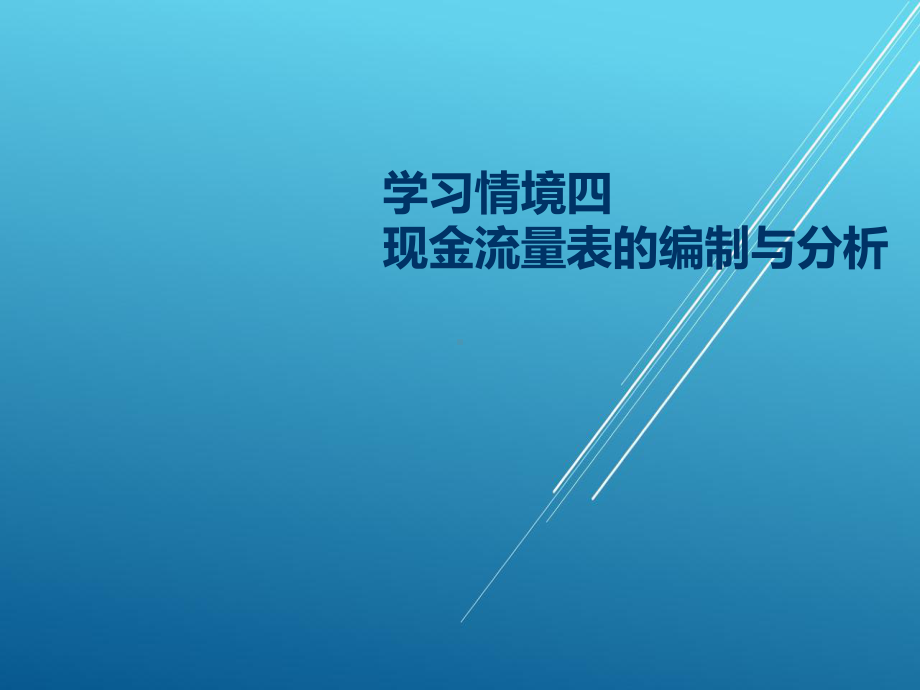 财务报表编制与分析第四章课件.ppt_第1页