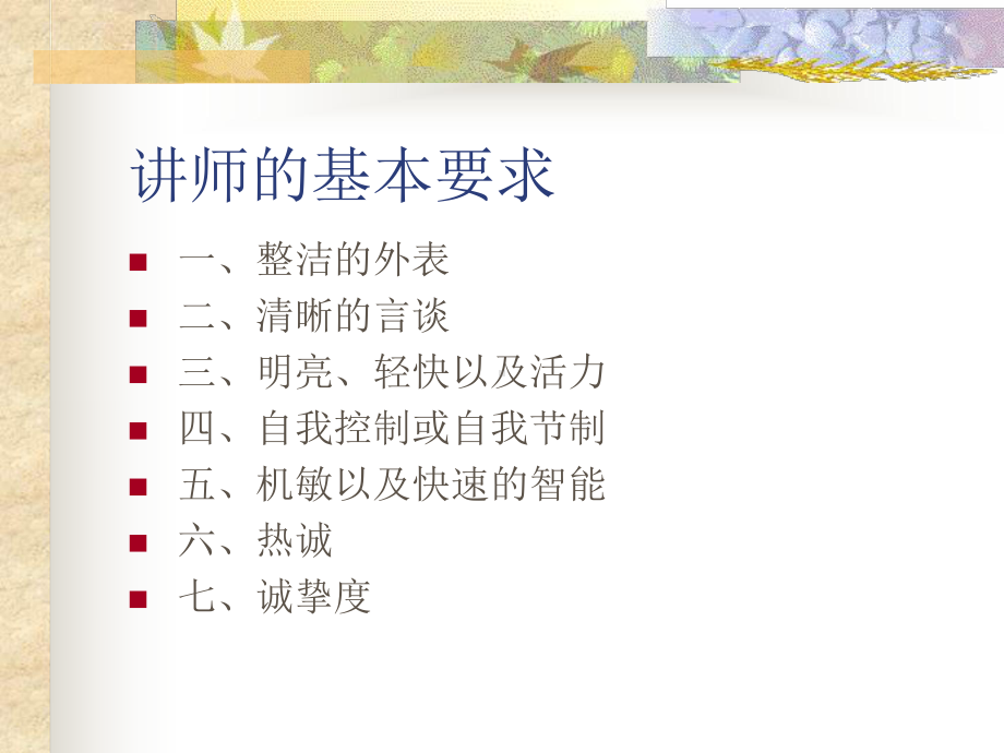 讲师的台风与技巧课件.ppt_第3页