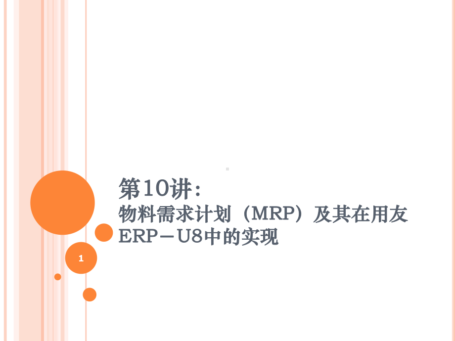 物料需求计划(MRP)及其在用友ERP-U8中的实现[1]课件.ppt_第1页