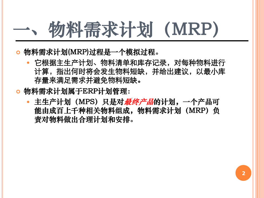 物料需求计划(MRP)及其在用友ERP-U8中的实现[1]课件.ppt_第2页