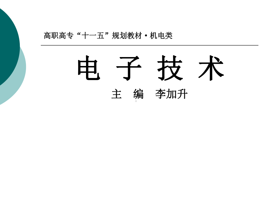 高职高专机电类电子技术整套课件完整版ppt全体教学教程最全电子教案讲义.ppt_第1页