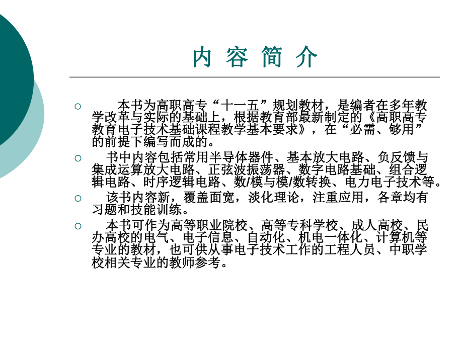 高职高专机电类电子技术整套课件完整版ppt全体教学教程最全电子教案讲义.ppt_第2页