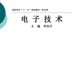 高职高专机电类电子技术整套课件完整版ppt全体教学教程最全电子教案讲义.ppt