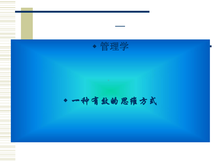 管理学精品课多媒体课件.ppt_第1页